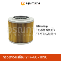 กรองทองเหลือง 21K-60-11190  KOMATSU โคมัตสุ  PC100-120-3-5, CAT 320, CAT E200-2