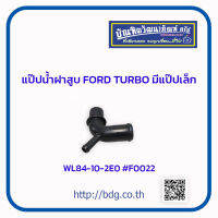 แป๊ปนํ้าฝาสูบ FORD TURBO มีแป๊ปเล็ก WL84-10-2EO #F0022 1ชิ้น