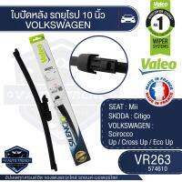 Valeoใบปัดน้ำฝน หลัง ขนาด 10นิ้ว VR263 (574610)  SEAT Mii/ SKODA Citigo / VOLKSWAGEN SciroccoUp /  Cross Up / Eco Up ใบปัดหน้า ใบปัดหลัง ใบปัดValeo