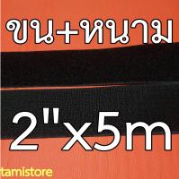 ตีนตุ๊กแก เมจิกเทป เวลโกเทป เกรดA หน้ากว้าง 2 นิ้ว ยาว 1m,5m  สีดำ  (หากสั่งเกิน1เมตร ทางร้านจะตัดยาวเป็นชิ้นเดียวกัน ไม่มีตัดต่อ)