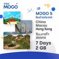 MOGO S - China,Macau,Hong Kong SIM Card ซิมการ์ดประเทศจีน,มาเก๊า,ฮ่องกง 3-15 วัน เน็ต 1-4 GB 4G