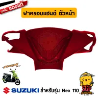 ฝาครอบแฮนด์ ตัวหน้า COVER, HANDLE FRONT แท้ Suzuki Nex 110