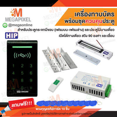 HIP CMG290 เครื่องทาบบัตร Access Control สำหรับควบคุมการเข้าออกประตู พร้อมชุดอุปกรณ์ควบคุมประตู ชุดล็อค TAC SAC107 CMG290 CMG291 CMG295