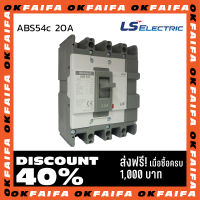 ABN54c 20A 4 POLE LS Electric เบรคเกอร์ MCCB เมนเบรกเกอร์ จำหน่ายโดยokfaifa