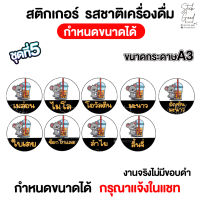 สติกเกอร์รสชาติเครื่องดื่ม ชุดที่5 ขนาดA3  [แผ่นเดียวก็รับทำ] กำหนดขนาดได้ พร้อมไดคัท ใช้งานได้ทันที