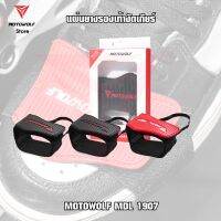 สินค้าเราขายดี มีโปรโมชั่นมากมาย MOTOWOLF รุ่น MDL 1907 แผ่นยางรองเท้างัดเกียร์