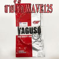 YAGUSO สายโช๊ค WAVE125 เวฟ125