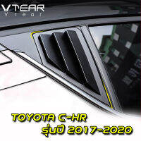 Mastersat  TOYOTA C-HR CHR รุ่นปี 17-20  ฝาปิดกระจกข้าง สไตล์รถแข่ง แบบผิวด้าน  ทำมาเฉพาะรุ่นนี้  สินค้าตรงรุ่น ใส่แล้วสวยกว่าเดิม รถแต่ง ส่งฟรี !!! 2 Pcs For Toyota C-HR CHR ABS Rear side Window Venetian blinds Cover Trim Car Exterior Parts Accessories