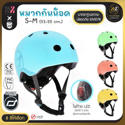 🔥พร้อมส่ง🔥 หมวกกันน็อคเด็ก Scoot &amp; Ride Highway Helmet ขนาด S-M (51-55 cm) สวมใส่ง่าย มีไฟ LED สำหรับเล่น สกู๊ตเตอร์ จักรยาน หมวกนิรภัยเด็ก
