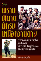 หนังสือ - พรานพิฆาต นักรบเหนือความตาย