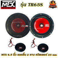 (ต่อคู่)ลำโพงรถยนต์ MTX 6.5 นิ้ว รุ่น TR65S NEW MODEL2022 รุ่นใหม่ดีไซด์หล้ำ เสียงดีดนตรีไพเราะ  กำลังขับสูงสุด450 วัตต์