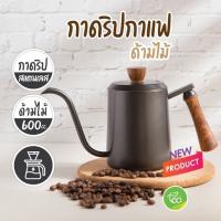 [PS4] กาดริปทรงคอห่าน ด้ามไม้ กาดริปกาแฟ กาดริป สแตนเลส Coffee Drip Kettle สีดำ 600 cc จำหน่ายโดย ทีอีเอ