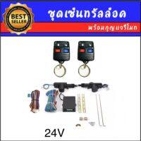 AUTO K ONE BF014 ชุดเซ็นทรัลล็อครถยนต์พร้อมกุญแจรีโมท2ตัว 24V สำหรับรถยนต์ 2 ประตู  ใช้ได้กับทุกรุ่น(ที่ร่องกุญแจตรงกัน) ครบชุด