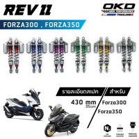 โช็คOKD รุ่น Rev II สำหรับ Forza300 , Forza350 ความยาว430mm โช้ค forza350 โช๊ค forza300 forza forzaใหม่ โช๊ค (เรฟ ทรู)