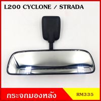 HORSE กระจกมองหลัง MITSUBISHI STRADA สตาค้า L200 cyclone มิตซูบิชิ ไซโคลน สตราด้า กระจกมองในเก๋ง