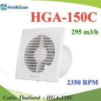 พัดลมดูดอากาศ Axial FAN 6นิ้ว เสียงเงียบ ปลั๊กไฟ AC 220V Type C ช่องลมแนวตรง รุ่น HGA-150C