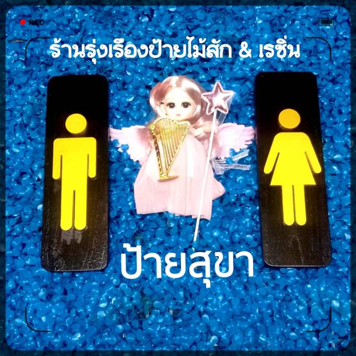 ป้ายสุขา-ป้ายห้องน้ำ-ไม้สัก-ชาย-หญิง-งานแฮนด์เมด