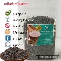 เกลือหิมาลายันสีดำ Himalayan Black salt (Kala Namak) ชนิดหยาบ บรรจุ 500 กรัม ถุงซิปล็อคมีใบรับรอง อย.