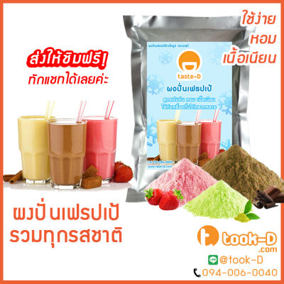 ผงปั่นเฟรปเป้ รสเบส 500 ก./1 กก.พร้อมสูตร (Frappe powder,milkshake powder,ผงทำเฟรปเป้,ผงปั่นเฟรปเป้,ผงมิลค์เชค,สำหรับทำเครื่องดื่มผสมนม)