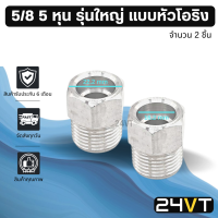 ผู้เชื่อมแอร์ อลูมิเนียม รุ่นใหญ่ 5/8 5 หุน แบบหัวโอริง (2 ชิ้น) หัวเชื่อมตัวผู้ ท่อ แป๊ป สายแป๊ป แป๊ปแอร์ แป๊ปเชื่อม หัวเชื่อมแอร์ ท่อแอร์