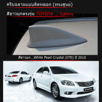 ครีบฉลาม Camry2010 ทรงศูนย์ สีขาวมุก070 ( แบบติดหลอก เพื่อความสวยงาม ) เทปกาวแถมไปพร้อมติด ทำสี2Kแท้ สีตรงตามตัวรถ สีทนไม่เหลือง