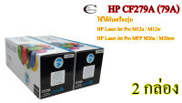 HP CF279A (79A) คุณภาพสูง Friendly Toner ตลับหมึกพิมพ์เลเซอร์เทียบเท่า- Black 2กล่อง