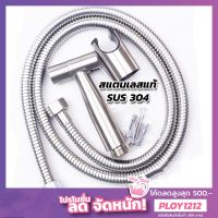 Toilet Hose ชุดสายฉีดชำระสแตนเลส สายฉีดก้น หัวชำระ หัวฉีดชำ SUS304