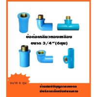 ข้อต่อ PVC เกลียวทองเหลือง ขนาด 3/4" นิ้ว (6หุน)