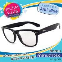 JACKAL OP003 3in1 Antiblue แว่นสายตา ป้องกันแสงสีฟ้า (สั่งตัดค่าสายตาเฉพาะบุคคล)