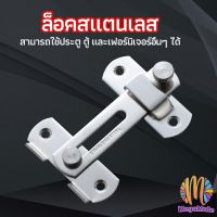 สลักประตู  ตัวล็อคประตูบานเลื่อน ตัวล็อคตู้,  ตัวล็อคห้องน้ำ  door lock