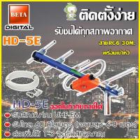 เสาอากาศดิจิตอลทีวี BETA UHF รุ่น HD-5E พร้อมสายRG6 ยาว30เมตร