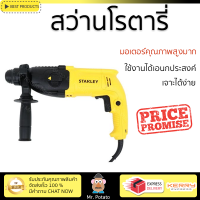 รุ่นใหม่ล่าสุด สว่าน สว่านโรตารี่ STANLEY SHR243KA B1 24 มม. 780 วัตต์ เจาะได้ง่าย มอเตอร์คุณภาพสูงมาก ใช้งานได้อเนกประสงค์ ROTARY DRILL