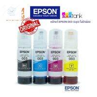 ⭐4.9  พิเศษ  น้ำหมึกEpson003 แท้ศูนย์ไทย(Original)Ink Bottle หมึกเติม 65ml. สำหรั L3110, 3150 (BK,C,M,Y)(Original) !!ส่งไวใน 1 วัน!! หมึกพิมพ์คุณภาพสูง โทนเนอร์ที่ดี หมึกพิมพ์แท้ โทนเนอร์สีสวย