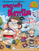 Bundanjai (หนังสือเด็ก) ตำนานบ้านตึ๋งหนืด เล่ม 28 ชุด ครอบครัวตึ๋งหนืด (ฉบับการ์ตูน)