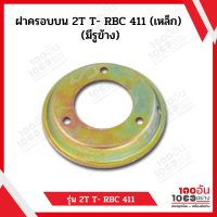 F 06 ฝาครอบบน เครื่องตัดหญ้าสะพายบ่า  2T - RBC411 ขนาด 86x116 mm.