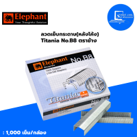 ?Elephant ลวดเย็บกระดาษ Titania (ไททาเนีย) ตราช้าง No.B8 ✅ หลังโค้ง ✅จำนวน 1 กล่อง?