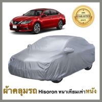 Nissan Teana ผ้าคลุมรถยนต์ ผ้าคลุมรถ ผ้าคลุมรถยนต์นิสสัน เทียน่า นิสสัน  เนื้อผ้า Hisoron หนาพิเศษเทียมเท่าหนัง