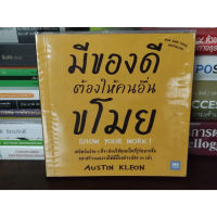 ?**หนังสือหายาก**? มีของดีต้องให้คนอื่นขโมย Show Your Work! โดย Austin Kleon