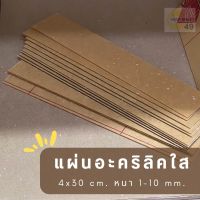 แผ่นอะคริลิคใส สี่เหลี่ยม ขนาด 4 x 30 ซม. 1-10 มม. **ส่งจากไทย**