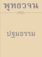 หนังสือ พุทธวจน ปฐมธรรม