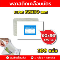 หลายขนาด 60x90 , 65x95 ,70x100 , 100x135 , 110x154  บรรจุ 100 แผ่น หนา 125 mic  แผ่นเคลือบบัตร ที่เคลือบบัตร พลาสติกเคลือบบัตร เคลือบบัตรประชาชน