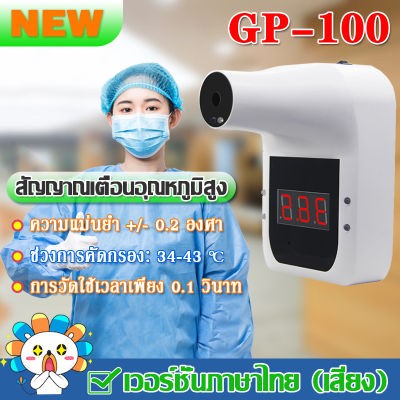 GP-100 Infrared Thermometer Forehead เครื่องวัดอุณหภูมิอินฟราเรด เครื่องวัดอุณหภูมิหน้าผาก ไม่ต้องสำผัส ปลอดภัย ไร้ความเสี่ยง ฉบับภาษาไทย