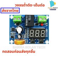 จัดส่งที่รวดเร็ว โซล่าเซลล์ (รุ่นอัพเกรด)XH-M609 ต่ำตัดเต็มต่อ แรงดันช่วง DC 12-36V โมดูลป้องกันแบตเตอรี่ วงจร ต่ำตัด  โมดุลต่ำตัด DC volta