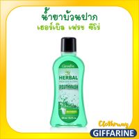 ส่งฟรี-น้ำยาบ้วนปาก เฮอร์เบิล เฟรช ซีโร่ แอลกอฮอล์ เม้าท์ วอช - ขนาด 500 มล.