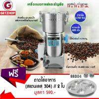 Getzhop เครื่องบดกาแฟและธัญพืช เครื่องบดอเนกประสงค์ 600g Yun Bang รุ่น YB-600A แถมฟรี! ถาดหลุมใส่อาหาร ทรงกลม 5 หลุม รุ่น TBCN-5L (สแตนเลส 304) 2 ใบ