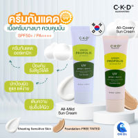 ครีมกันแดด เนื้อครีมบางเบา ควบคุมมัน SPF50+/PA++++ CKD Green Propolis ALL-Mild Sun,CKD Green Propolis All Cover Sun ของแท้จากเกาหลี