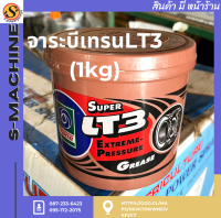 จาระบีเทรนLT3 (2kg)