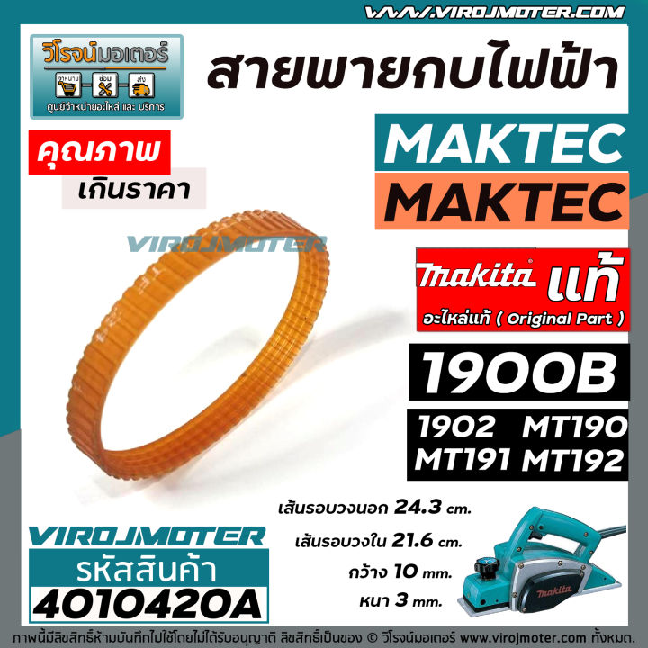 สายพานกบไฟฟ้า-3-นิ้ว-กบตัวเล็ก-makita-maktec-ของแท้-รุ่น-1900b-1902-m1902b-mt190-mt191-mt192-4010420a