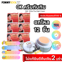 แท้ ✅ OK ครีมทับทิม White Plus ( ยกโหล 12 ชิ้น ) ผิวขาว ครีมทับทิมผสมคอลลาเจน กระจ่างใสไร้สิว ไนท์ครีม 5 กรัม | X 12 ชิ้น