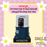 Hitachi ปั๊มน้ำ อัตโนมัติ รุ่น DT-P 300PJ ดูดลึก เจ็ทเดี่ยว บาดาล 220V